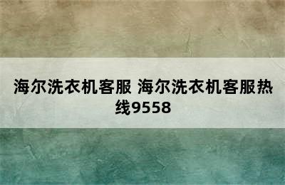 海尔洗衣机客服 海尔洗衣机客服热线9558